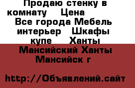 Продаю стенку в комнату  › Цена ­ 15 000 - Все города Мебель, интерьер » Шкафы, купе   . Ханты-Мансийский,Ханты-Мансийск г.